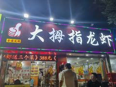 -大拇指龙虾(娄葑文体中心店)