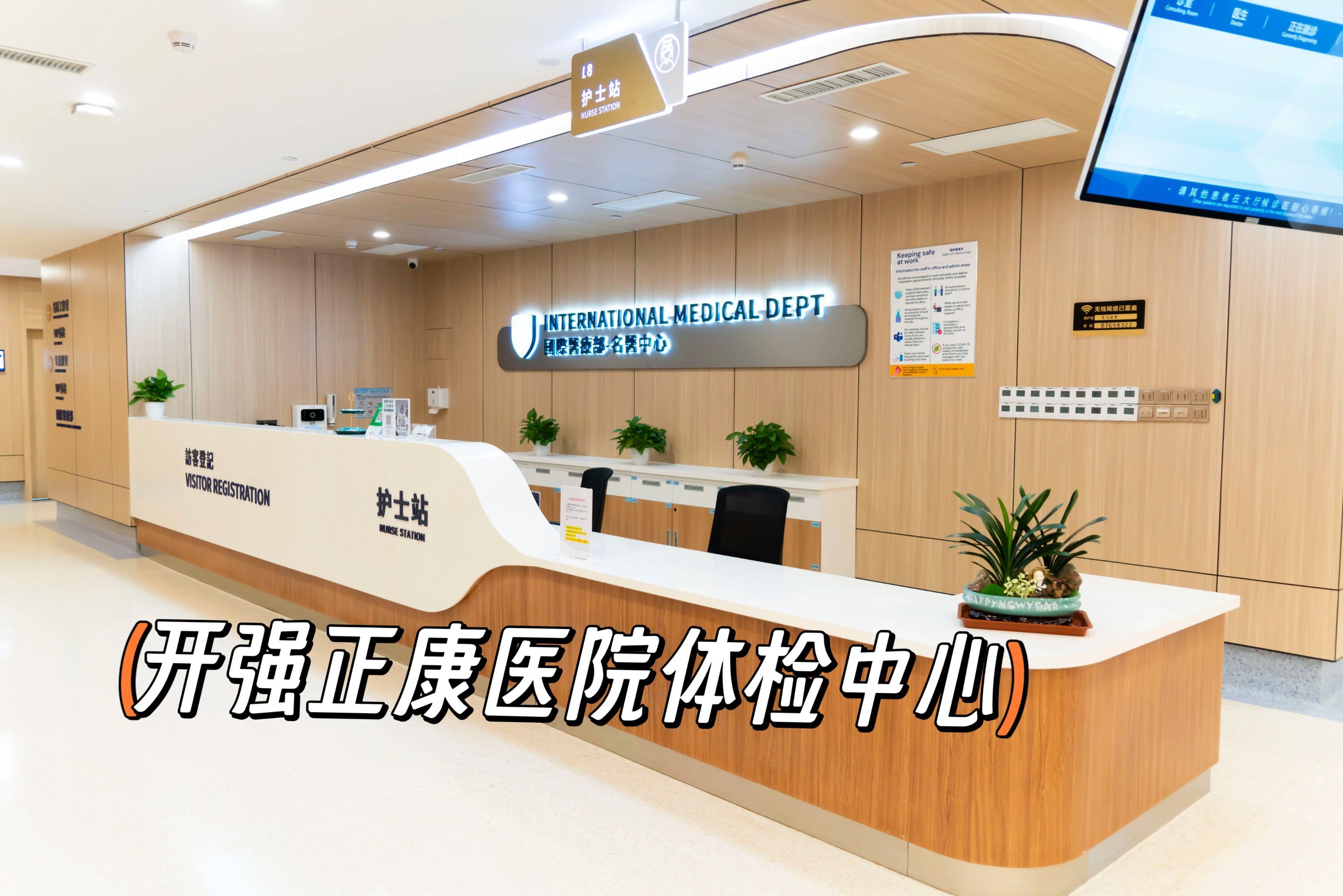 🎈广州开强正康医院体检中心体检初体验
👉
🌟环境:
体检