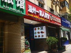 -温州一家人美食(西木头市店)