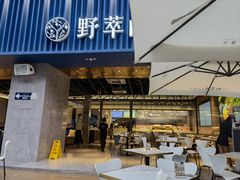 门面-野萃山·潮汕厚果汁(十亩地店)