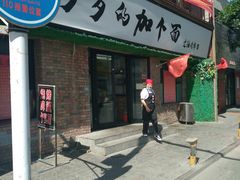 门面-歹歹的加个面过油肉拌面