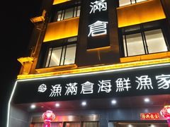 -渔满仓海鲜渔家(象山二店)