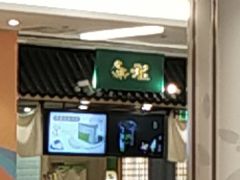 -無邪日式甜品(华润五彩城购物中心店)