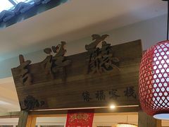 -缘福乡村铁锅炖民宿(八达岭店)