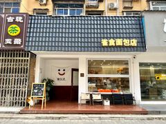 门面-雀食面包店(钟楼店)