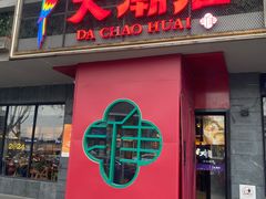 -大潮淮·淮扬菜(何园旗舰店)