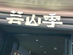 -芸山季·云南山珍菌火锅(南翔印象城MEGA店)