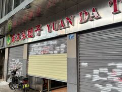 -袁大头包子(光华路店)