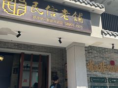-民信老铺(双皮奶博物馆店)