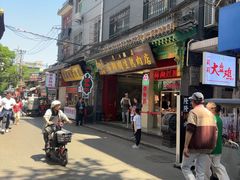 -马志善稀糊爛生熟肉店