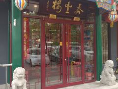 -泰丰楼(前门西大街店)