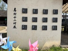 -乌村