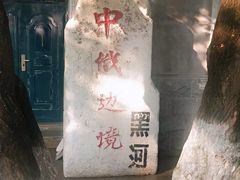 -黑龙江公园