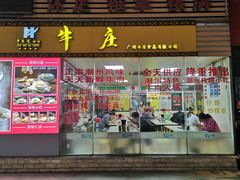 门面-华威达牛庄(黄埔大道西店)