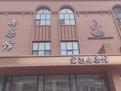 -宏达老菜馆(东安街店)