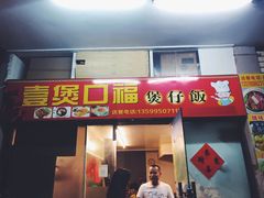 门面-壹煲口福煲仔饭(中山路店)
