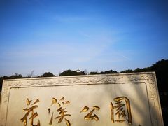 门面-花溪公园