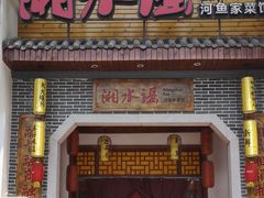 门面-湘水谣(芙蓉店)