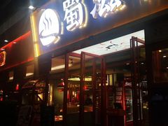 门面-蜀滋香鲜鱼美蛙火锅(339店)