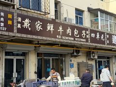 -戴家鲜牛肉包子