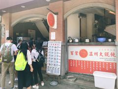 门面-百叶温州馄饨