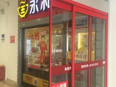 -永和大王(广渠店)