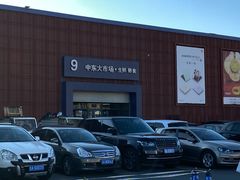 -中东大市场美食城