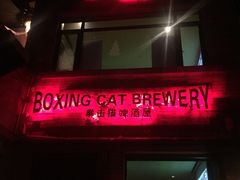门面-Boxing Cat Brewery拳击猫精酿啤酒馆(永福店)