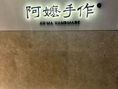-阿嬷手作(上海万象城店)