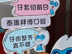 -泰康拜博口腔医院(江北总院)
