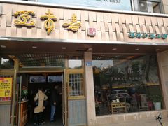 门面-笑来喜馄饨小笼工坊店(湖滨街店)