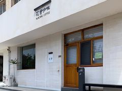 门面-花仓咖啡(祥安巷店)