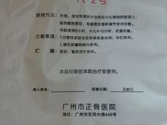 -广州市正骨医院