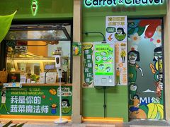 -Carrot&Cleaver蔬蔬食验室 By MissGreen(上海商城店)