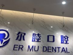 -深圳尔睦丽沙口腔门诊部(丽沙花都店)