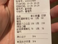 账单-山里亲戚(淞虹路店)