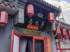 -多味居(剪子巷店)