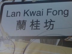 -兰桂坊
