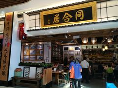 门面-同合居·非遗东北菜(红博会展店)
