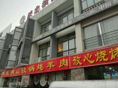 -名羊天下陕北横山铁锅炖羊肉(博文路店)