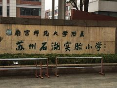 -南京师范大学附属苏州石湖实验小学