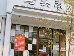 门面-马头巷·食景园(苏州总店)