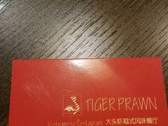 名片-大头虾越式风味餐厅(光明广场店)