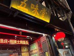-五味堂·江浙土菜(月河特色店)