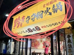 -黔有有贵州酸汤夺夺粉火锅(五味十字店)