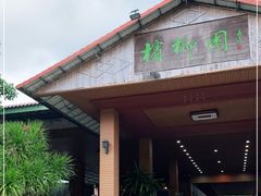 门面-兴隆槟榔园休闲农庄
