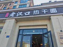 -郭记老汉口热干面