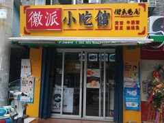 门面-小竖点徽派卷面皮(洪都店)