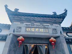 -三林本帮馆(中林街店)