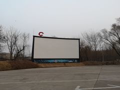 -枫花园汽车电影院(朝阳公园店)